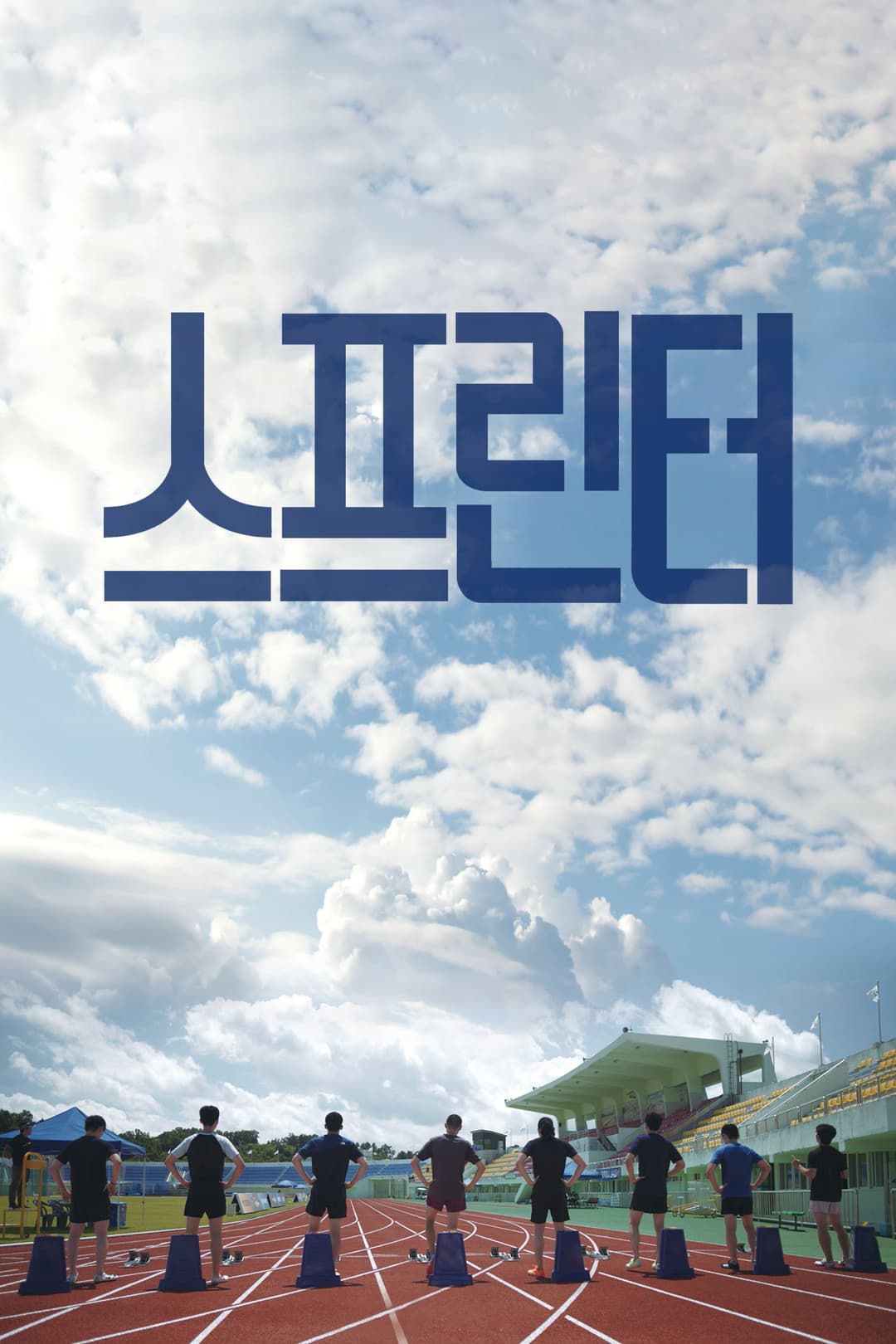 Poster di 스프린터