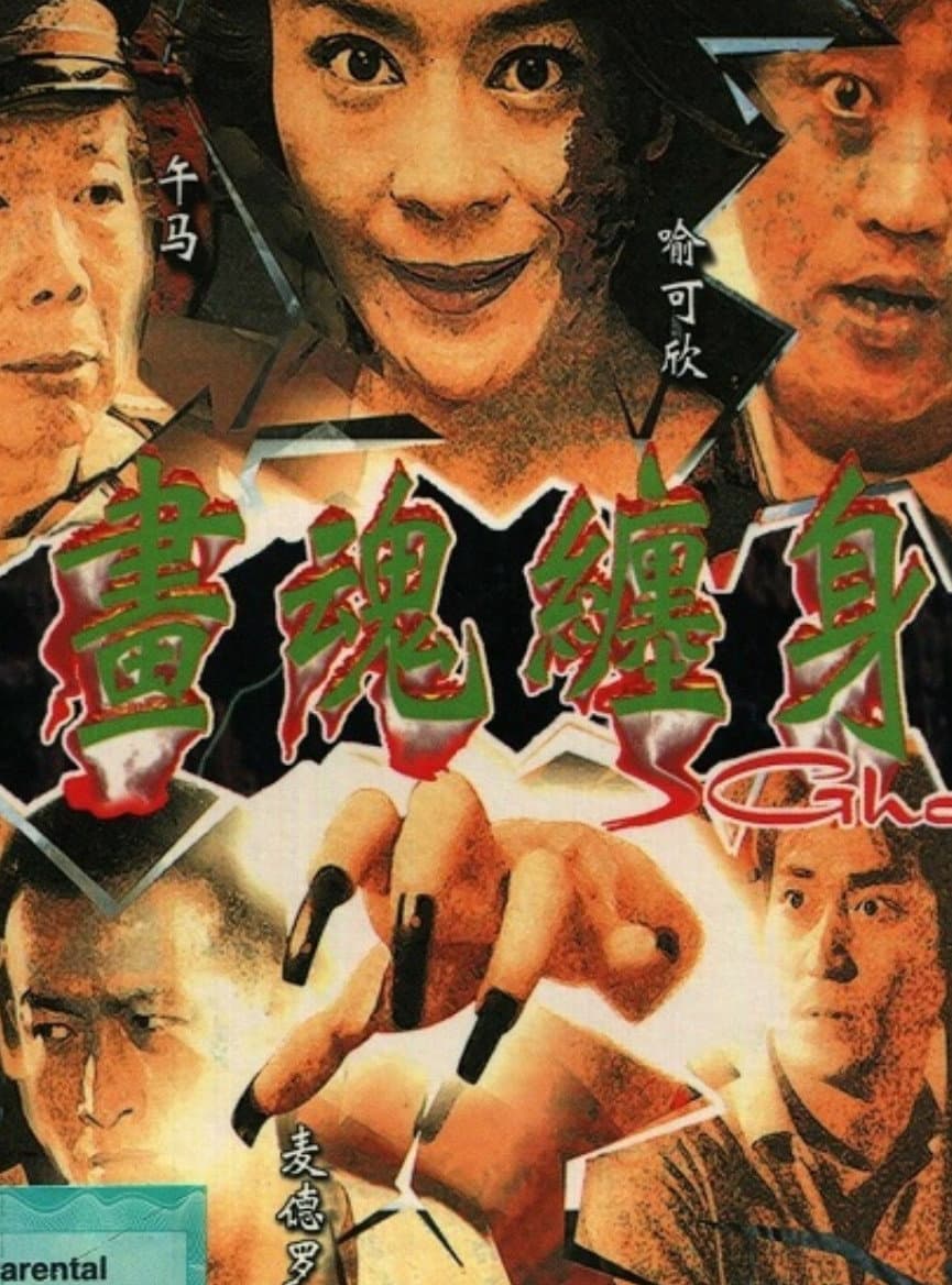 Poster di 画魂缠身
