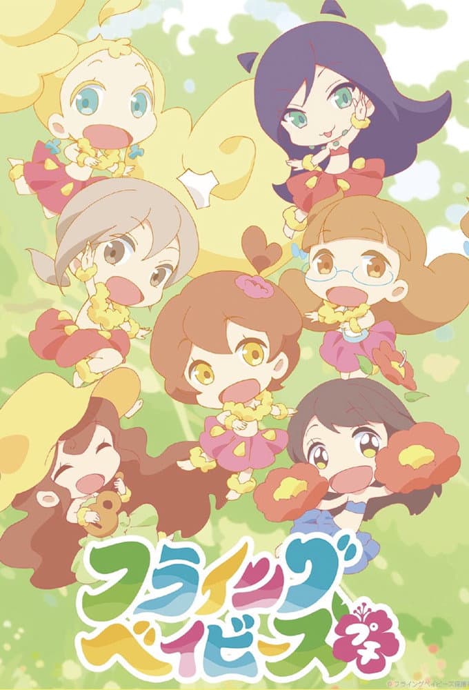Poster di フライングベイビーズ☆プチ