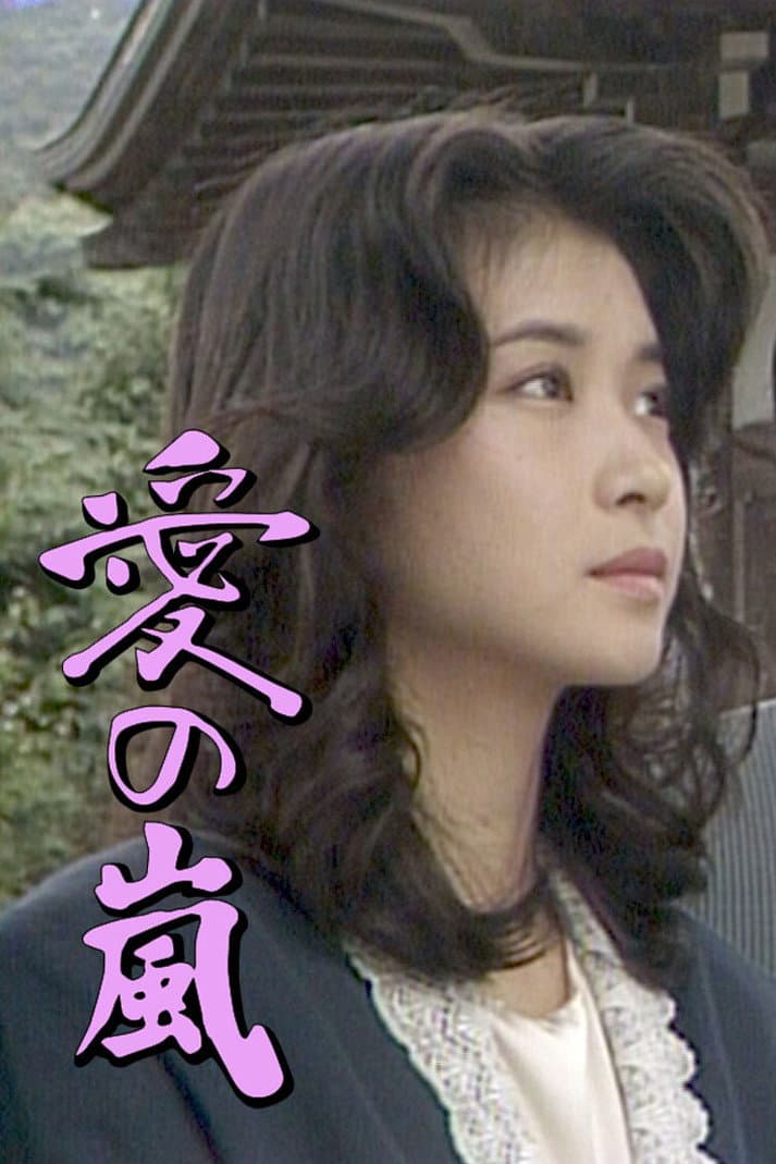 Poster di 愛の嵐
