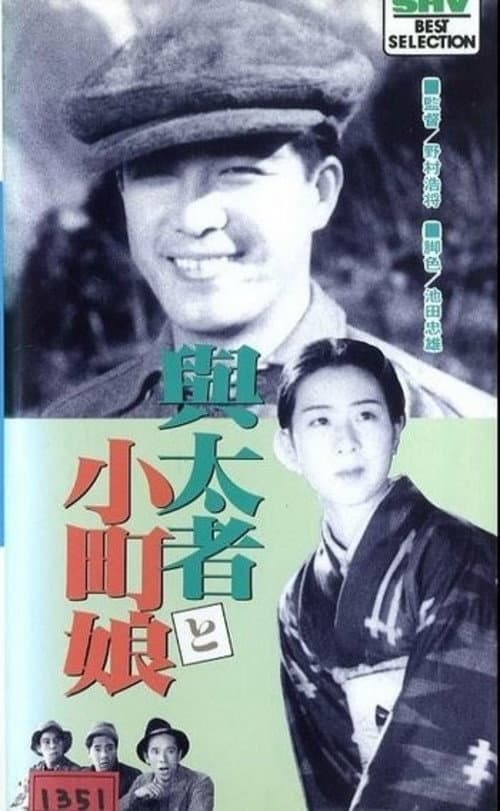 Poster di 与太者と小町娘