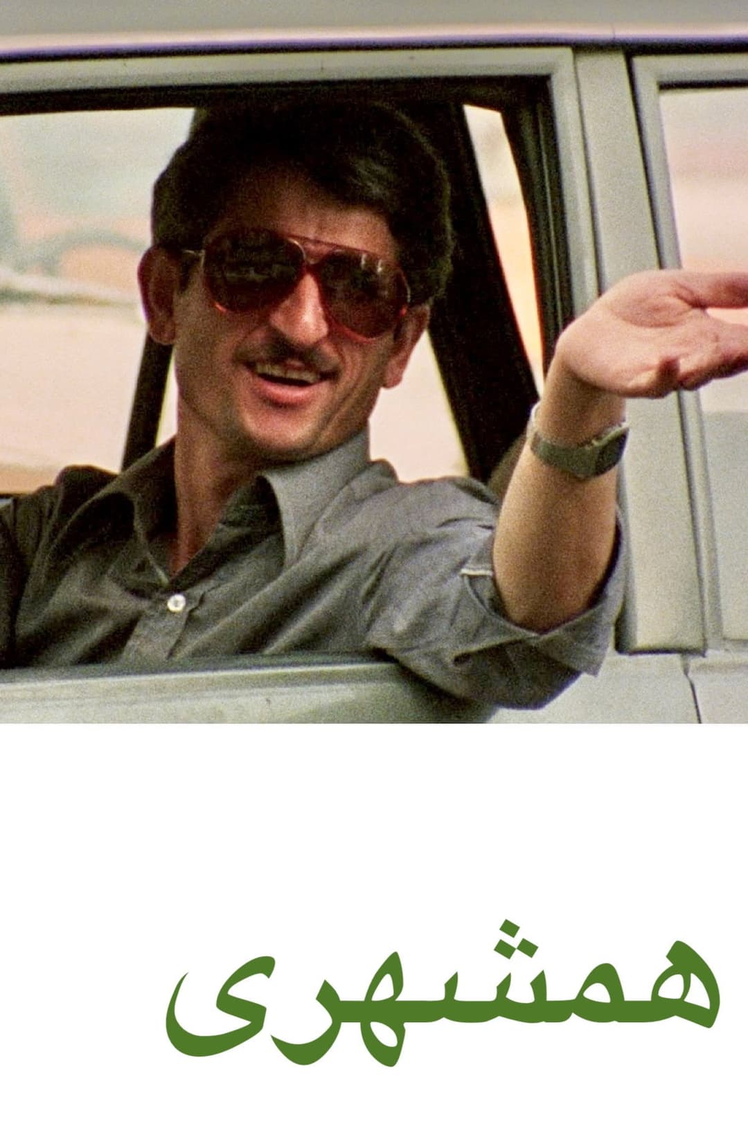Poster di همشهری