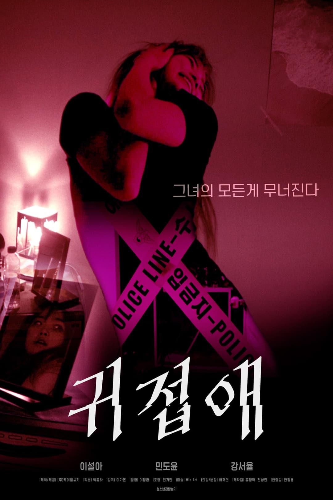 Poster di 귀접애