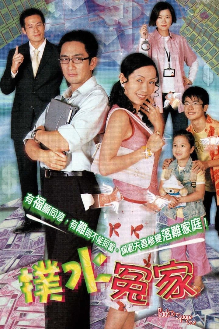 Poster di 撲水冤家