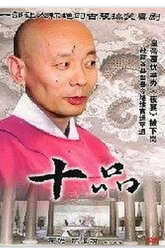 Poster di 十品