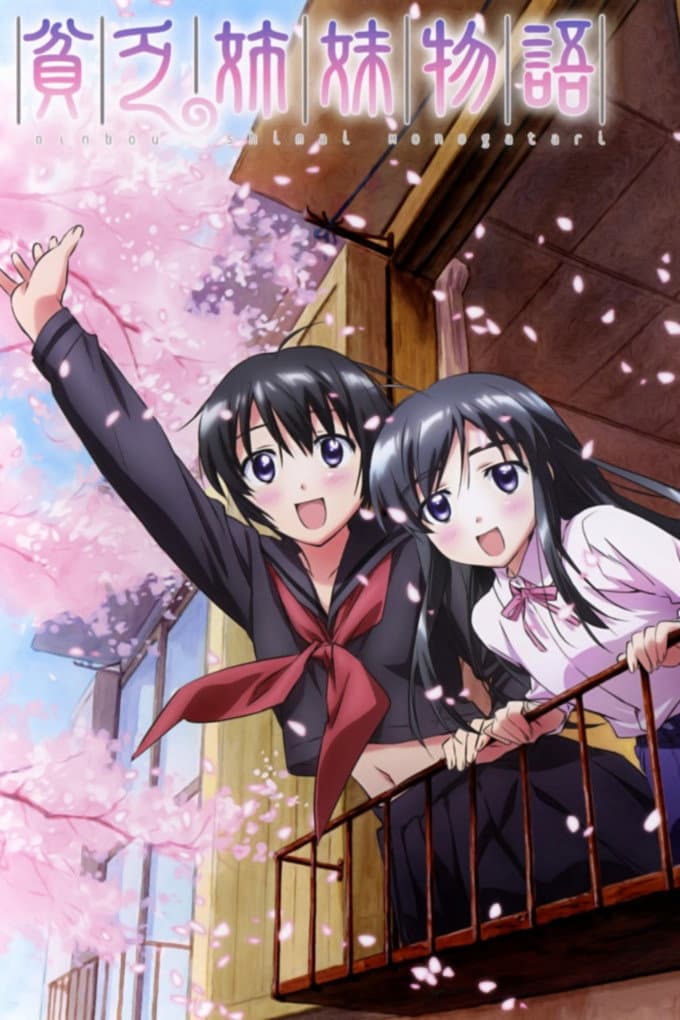 Poster di 貧乏姉妹物語