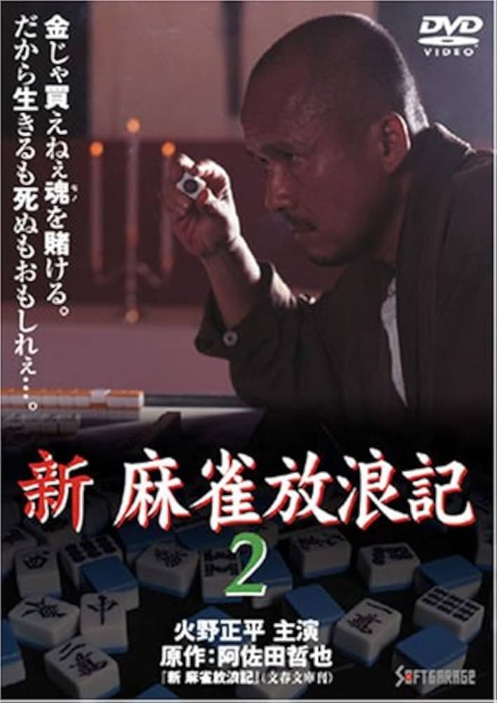 Poster di 新・麻雀放浪記2