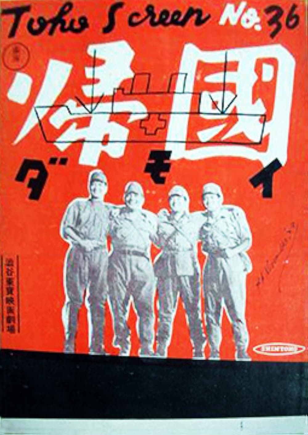 Poster di 帰国