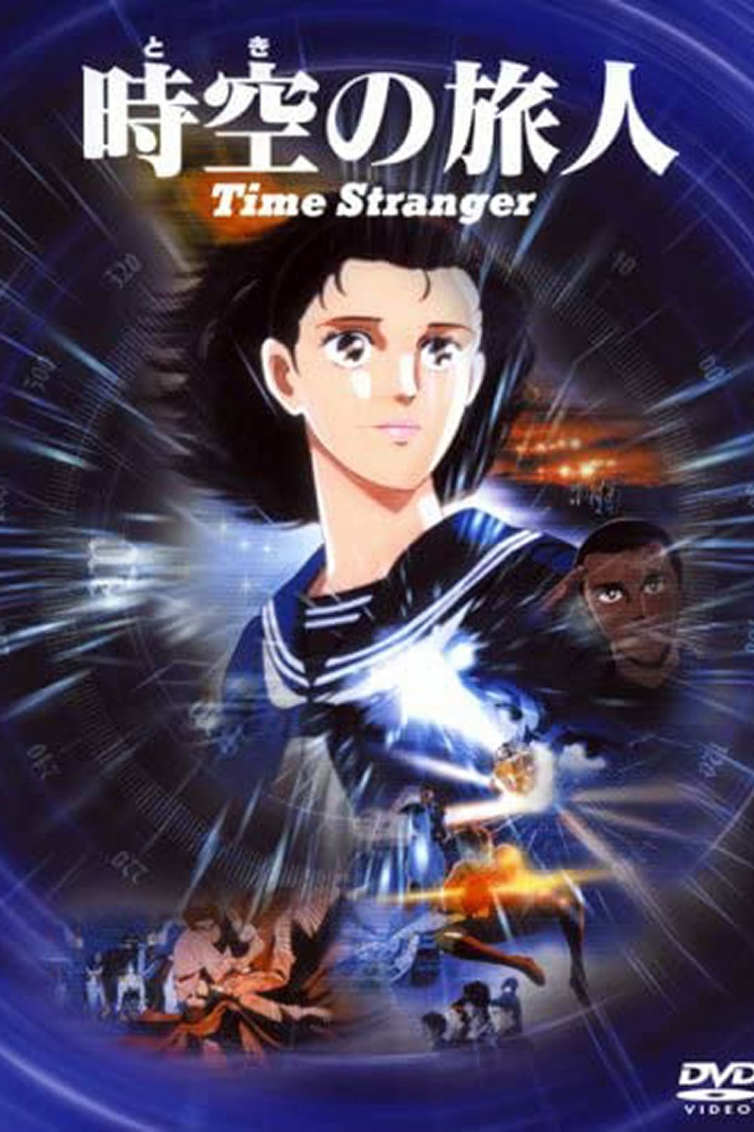 Poster di 時空の旅人 -Time Stranger-