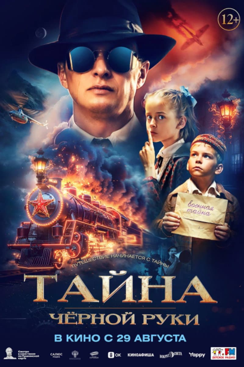 Poster di Тайна Чёрной руки