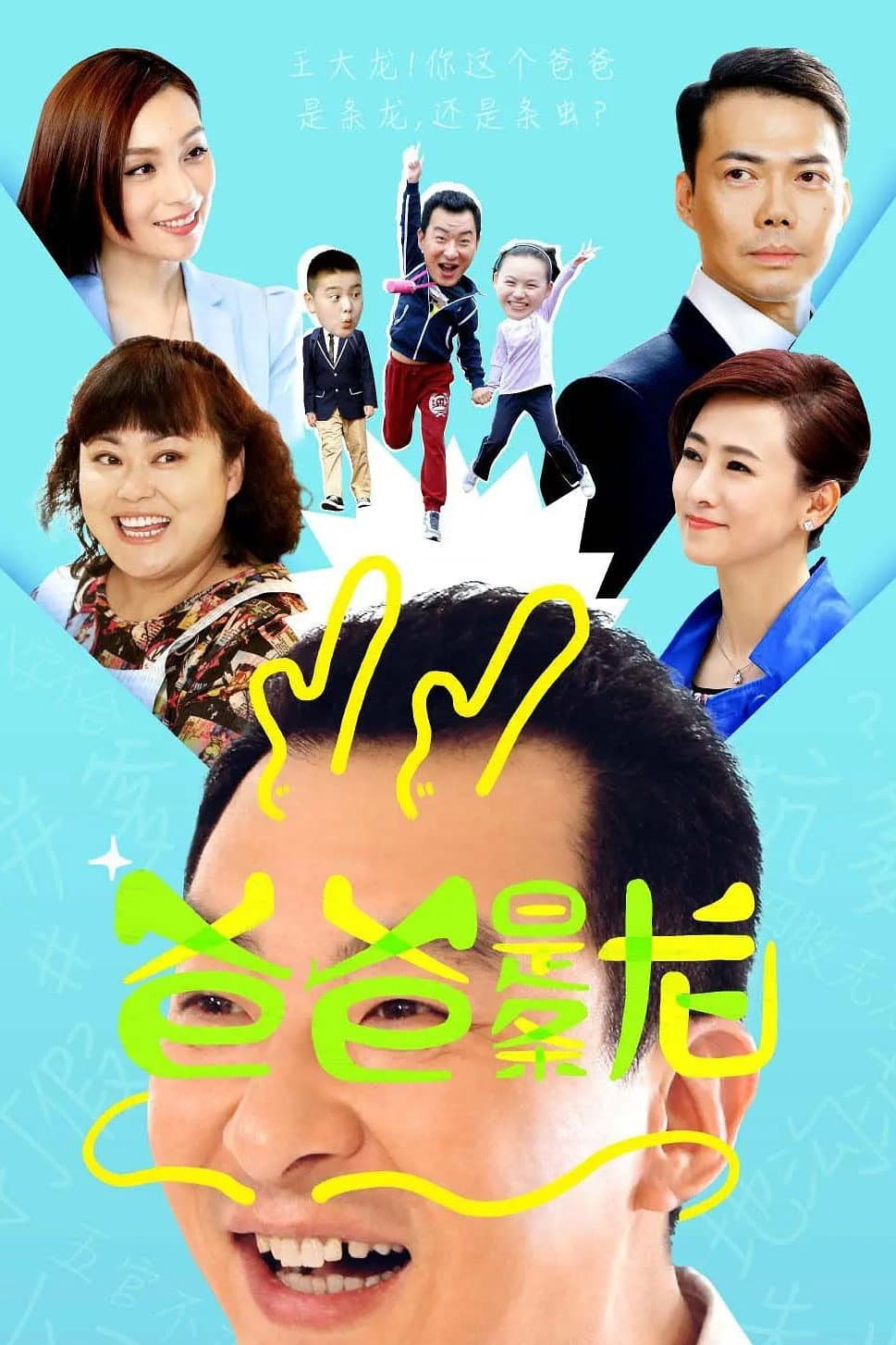 Poster di 爸爸是条龙