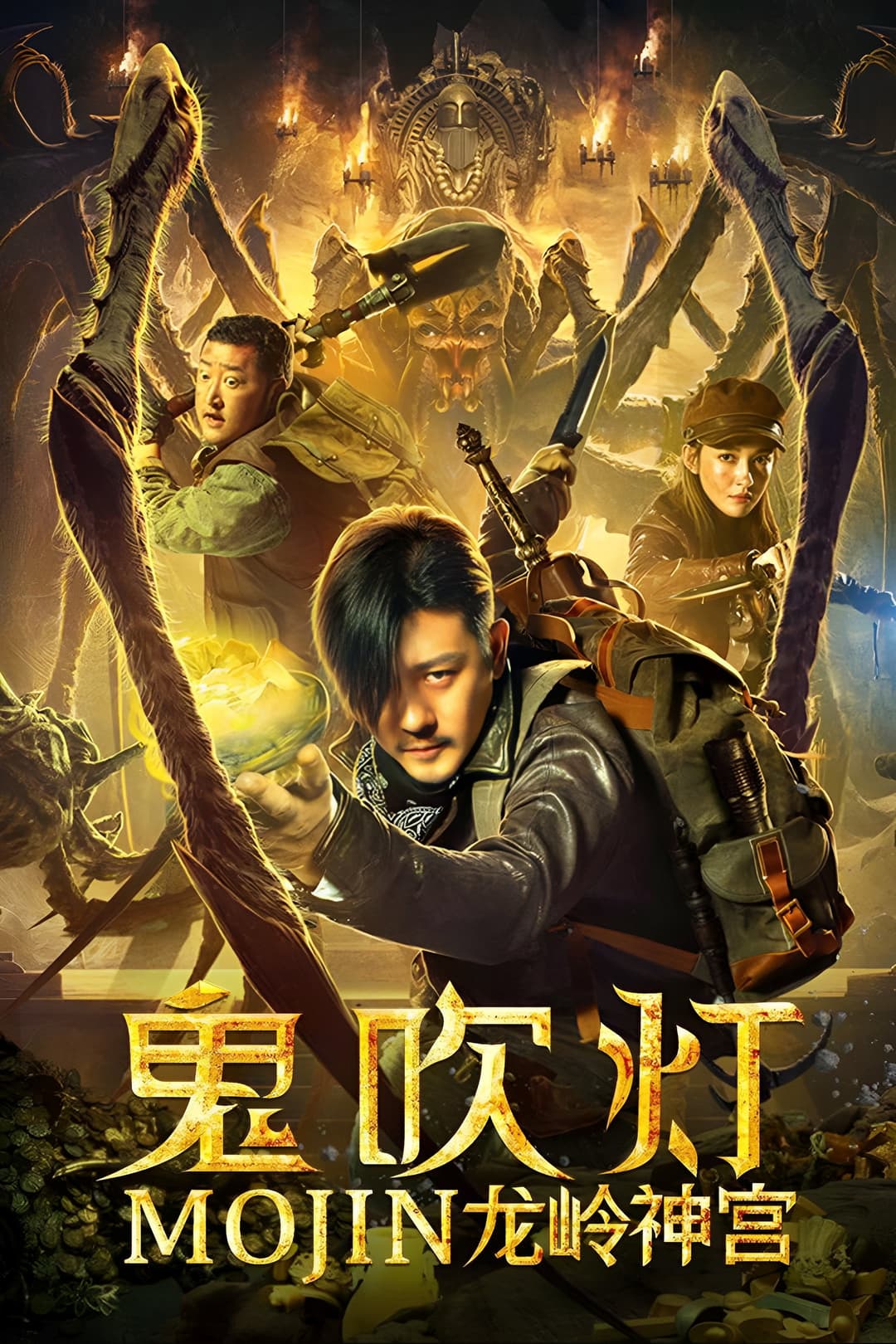 Poster di 鬼吹灯之龙岭神宫