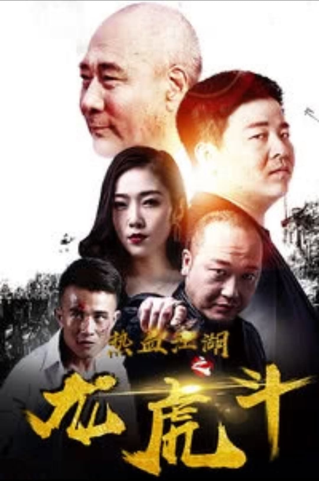 Poster di 热血江湖之龙虎斗