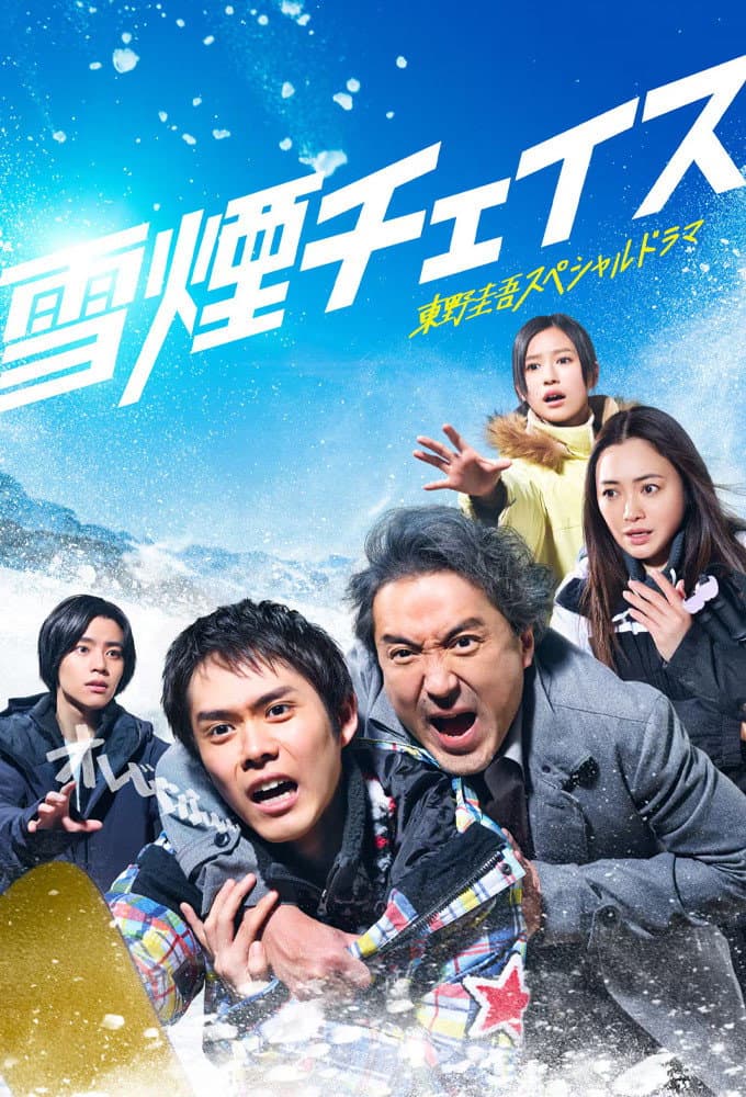 Poster di 雪煙チェイス
