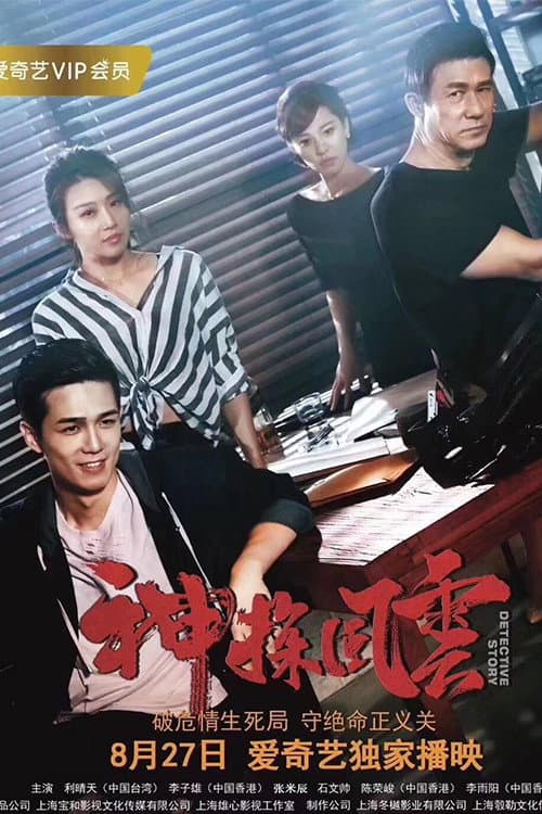 Poster di 神探风云