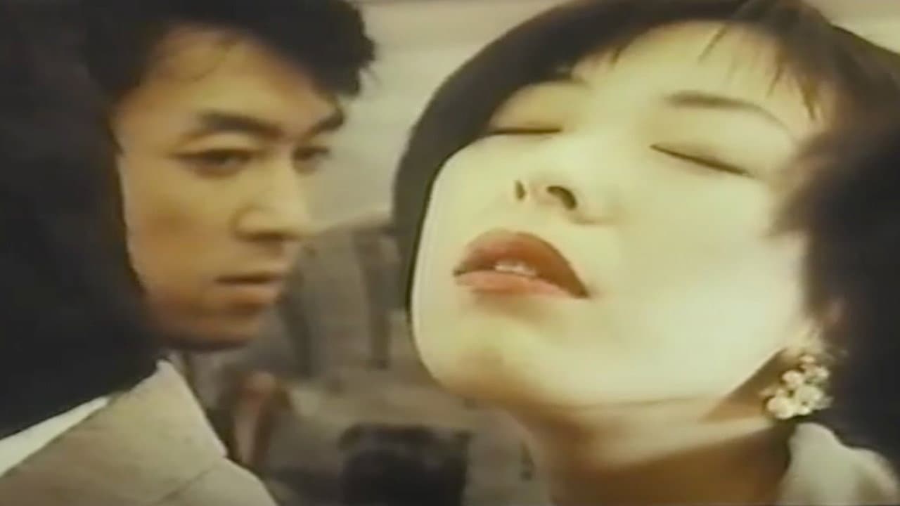 痴漢電車　絶倫おんな - immagine