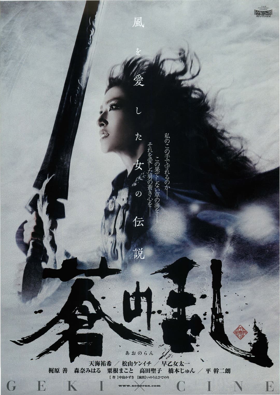 Poster di 蒼の乱