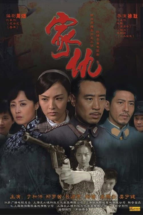Poster di 家仇