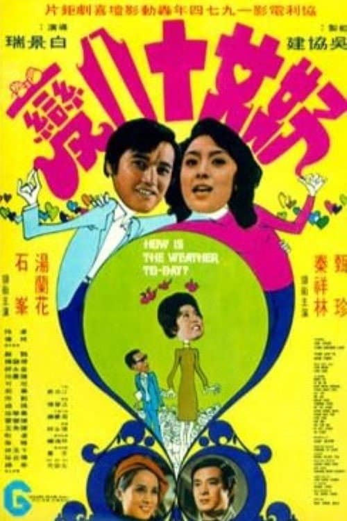 Poster di 好女十八變