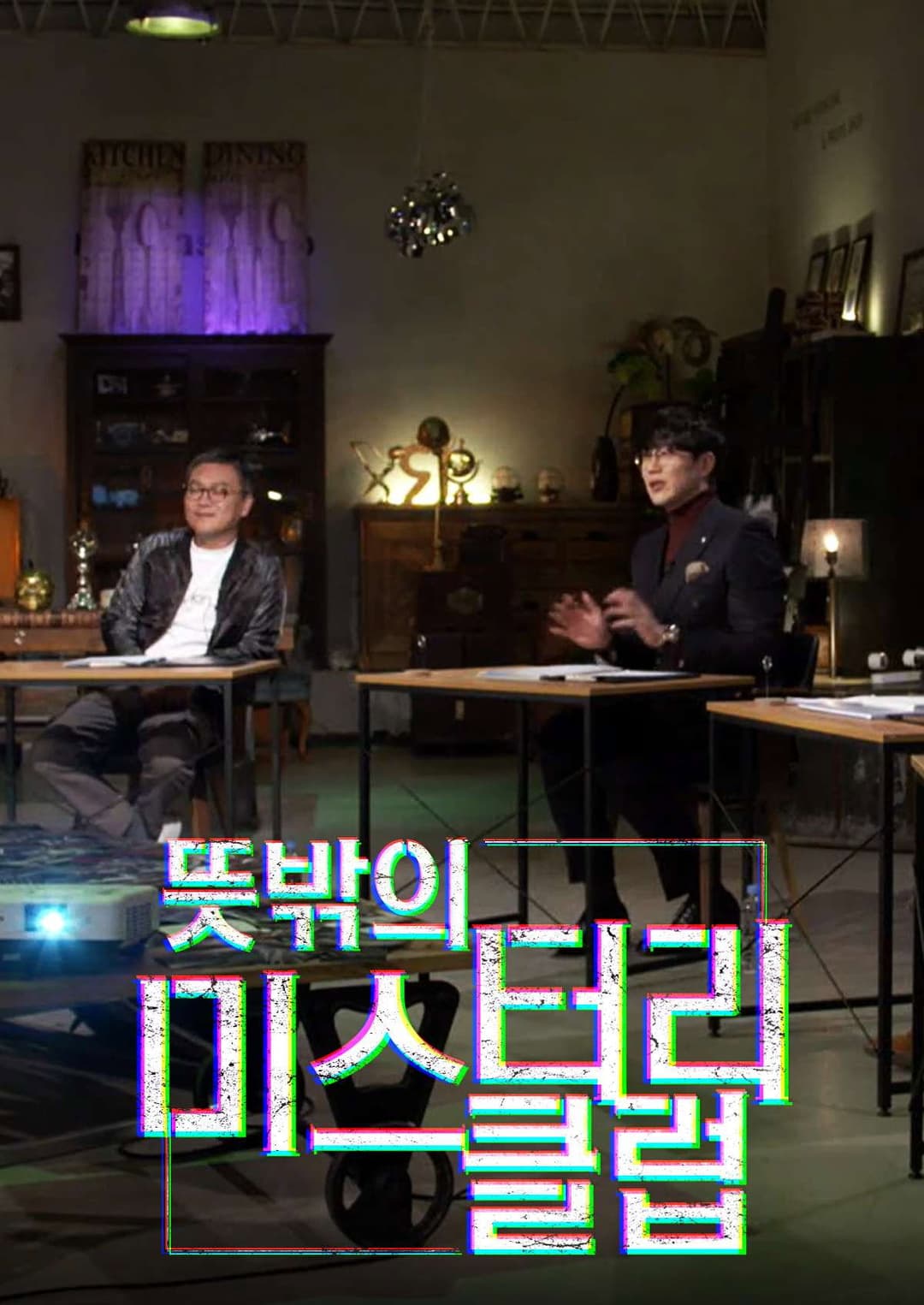 Poster di 뜻밖의 미스터리 클럽