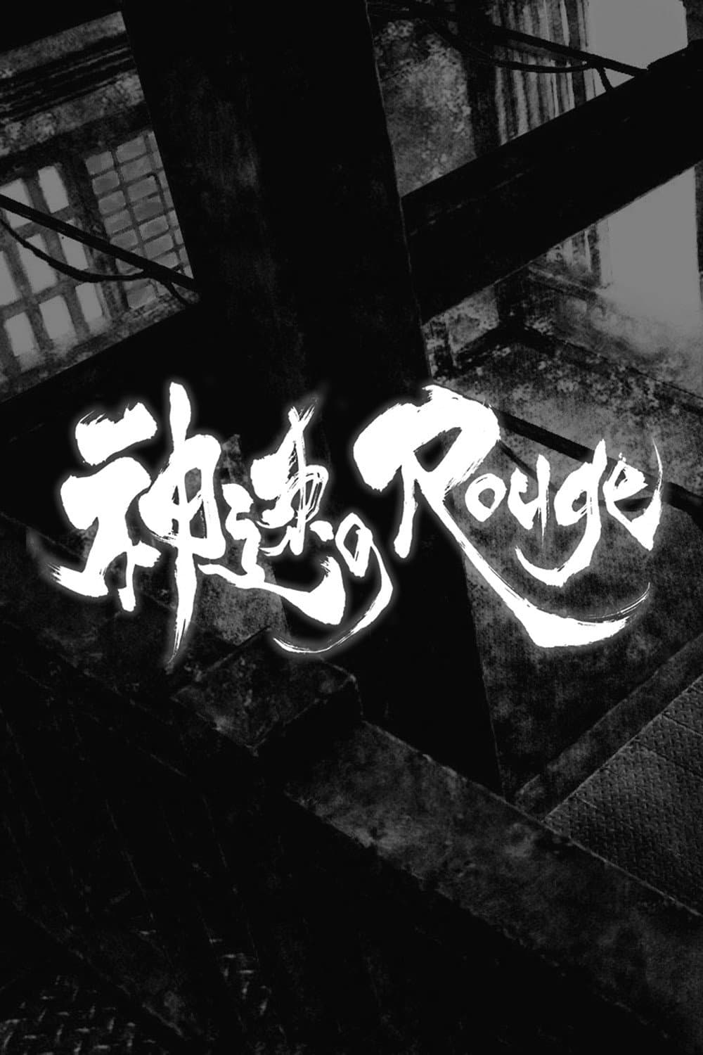 Poster di 神速のRouge