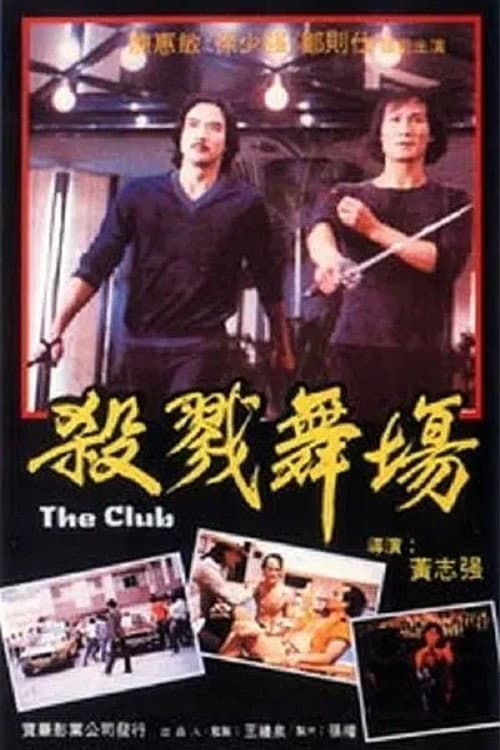 Poster di 舞廳