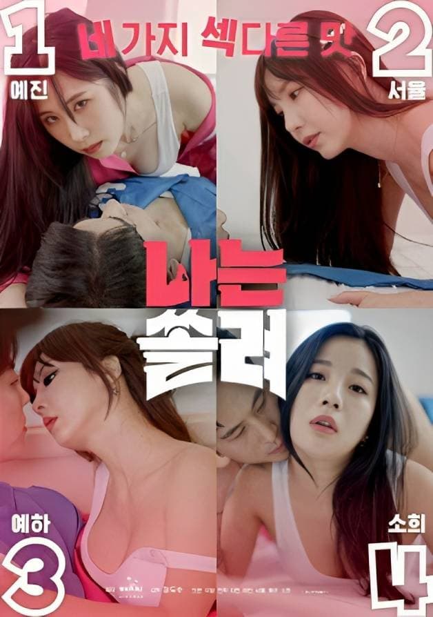 Poster di 나는 쏠려