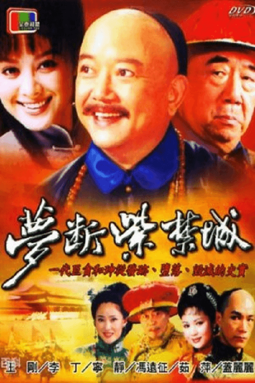 Poster di 梦断紫禁城