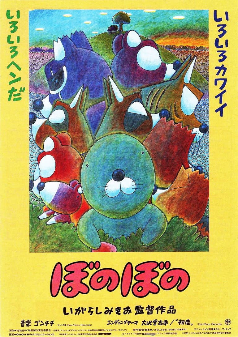 Poster di ぼのぼの