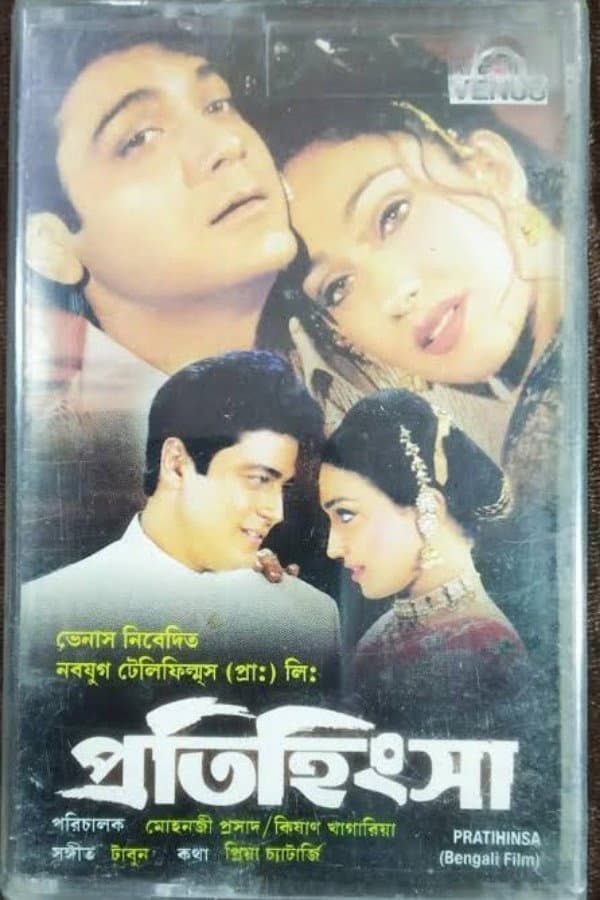 Poster di প্রতিহিংসা