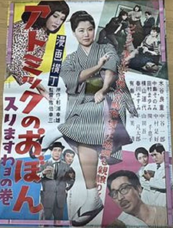 Poster di 漫画横丁　アトミックのおぼん　スリますわヨの巻