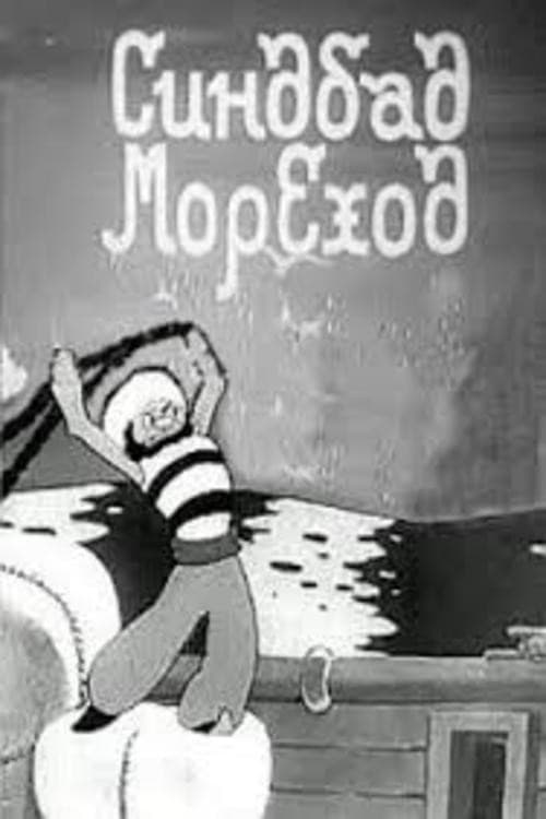 Poster di Синдбад-мореход