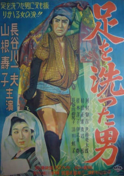 Poster di 足を洗った男