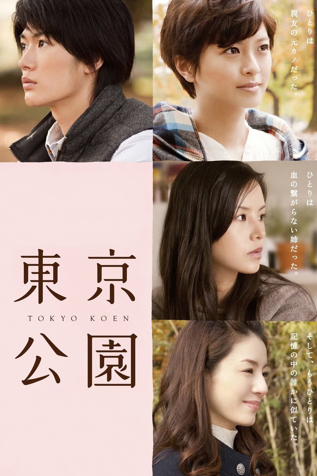 Poster di 東京公園