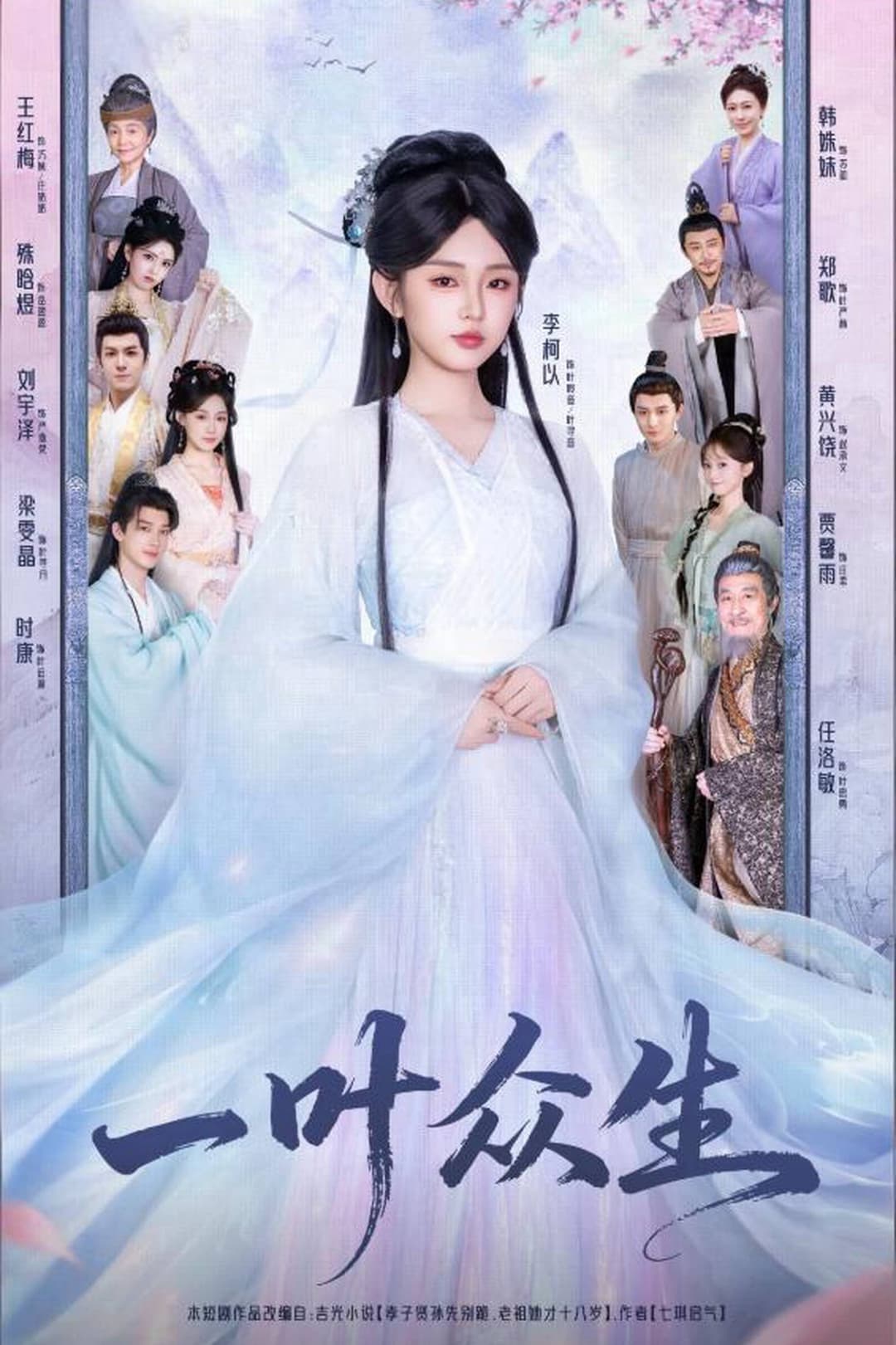 Poster di 一叶众生