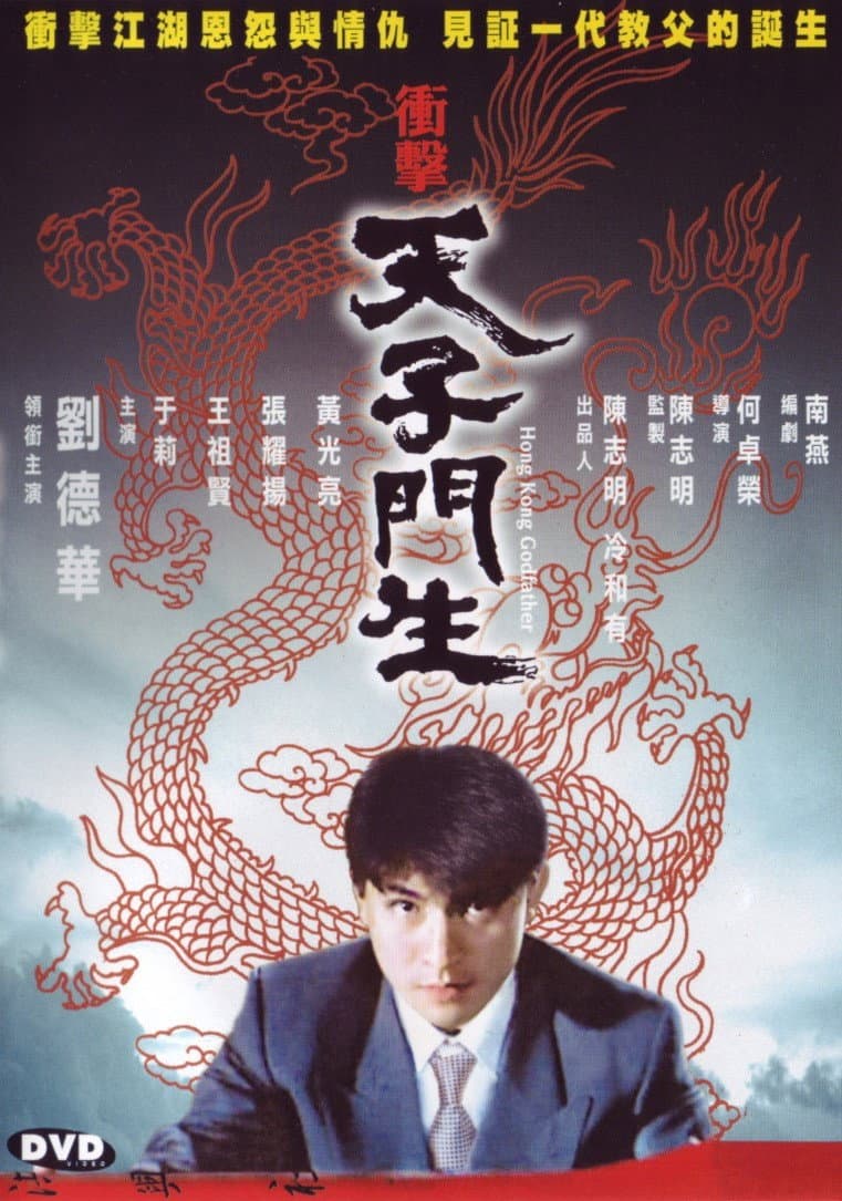 Poster di 衝擊天子門生