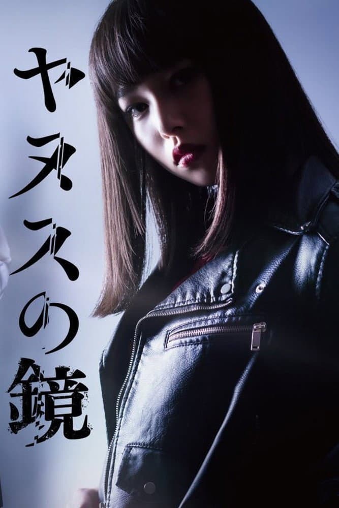 Poster di ヤヌスの鏡