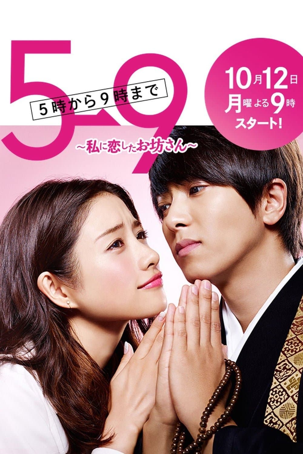 Poster di 5→9～私に恋したお坊さん～