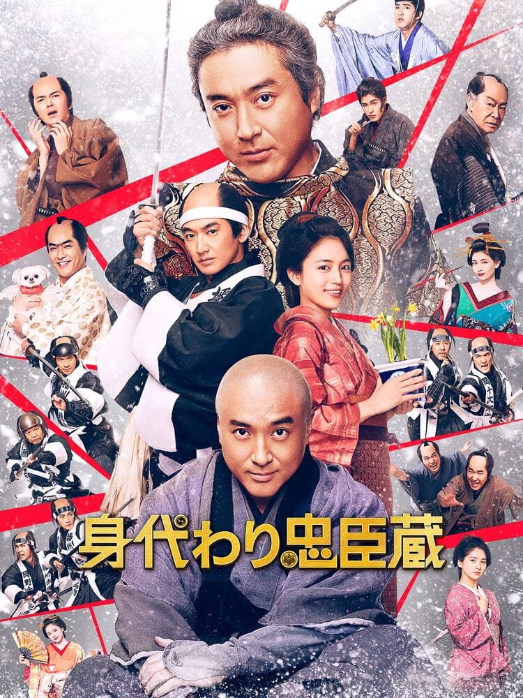Poster di 身代わり忠臣蔵