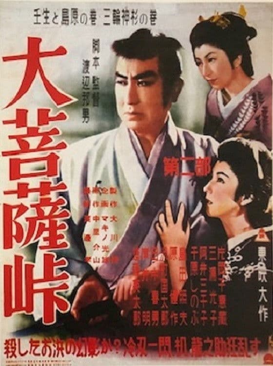 Poster di 大菩薩峠　第二部　壬生と島原の巻／三輪神杉の巻