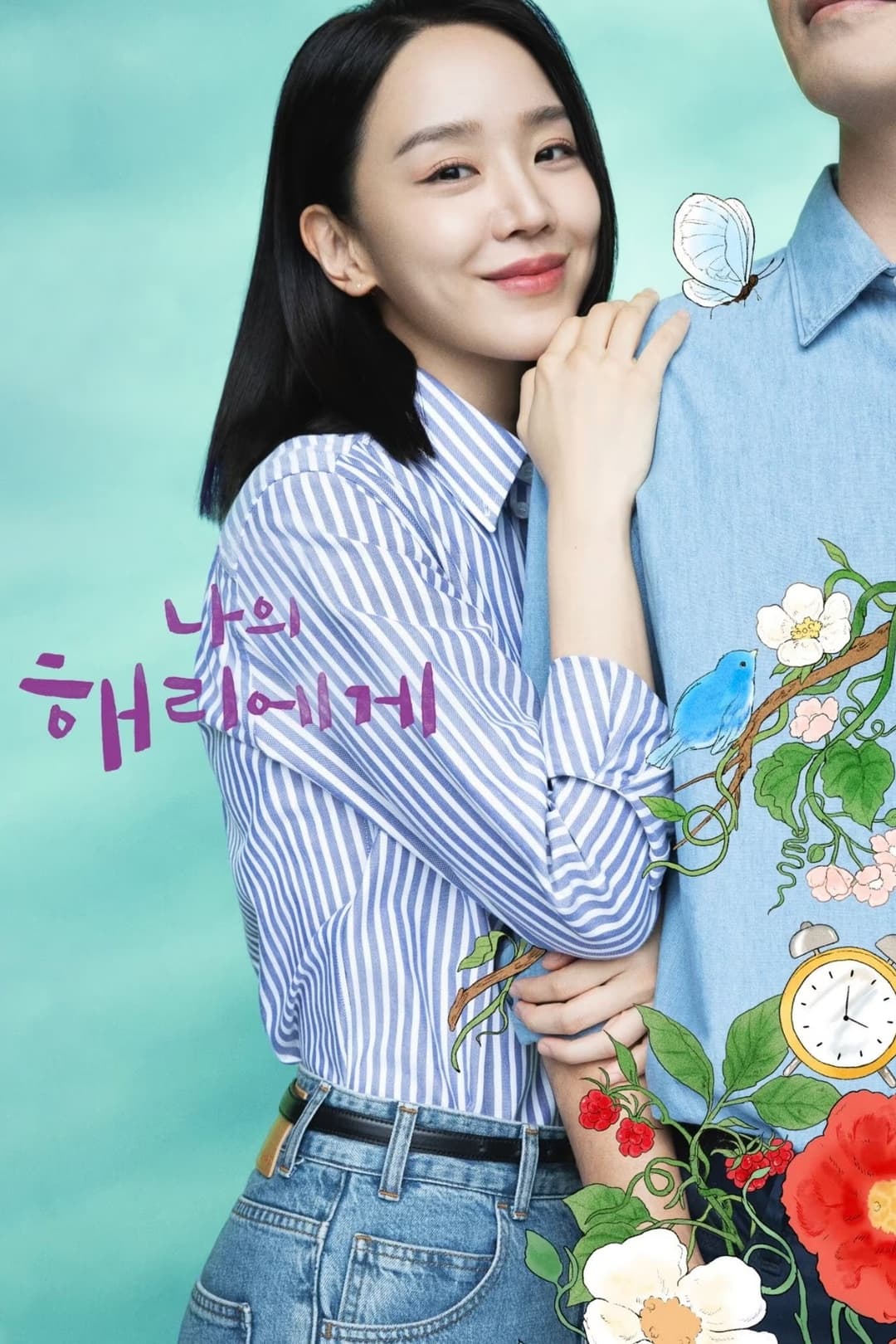 Poster di 나의 해리에게