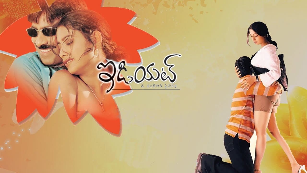 ఇడియట్ - immagine