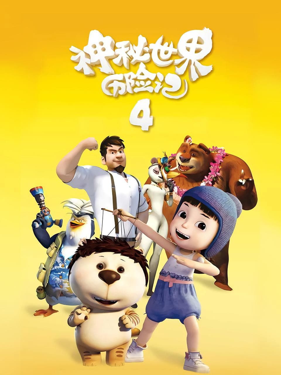 Poster di 神秘世界历险记4