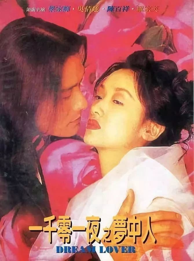 Poster di 一千零一夜之夢中人