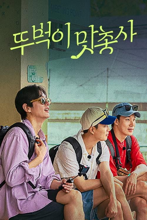 Poster di 뚜벅이 맛총사