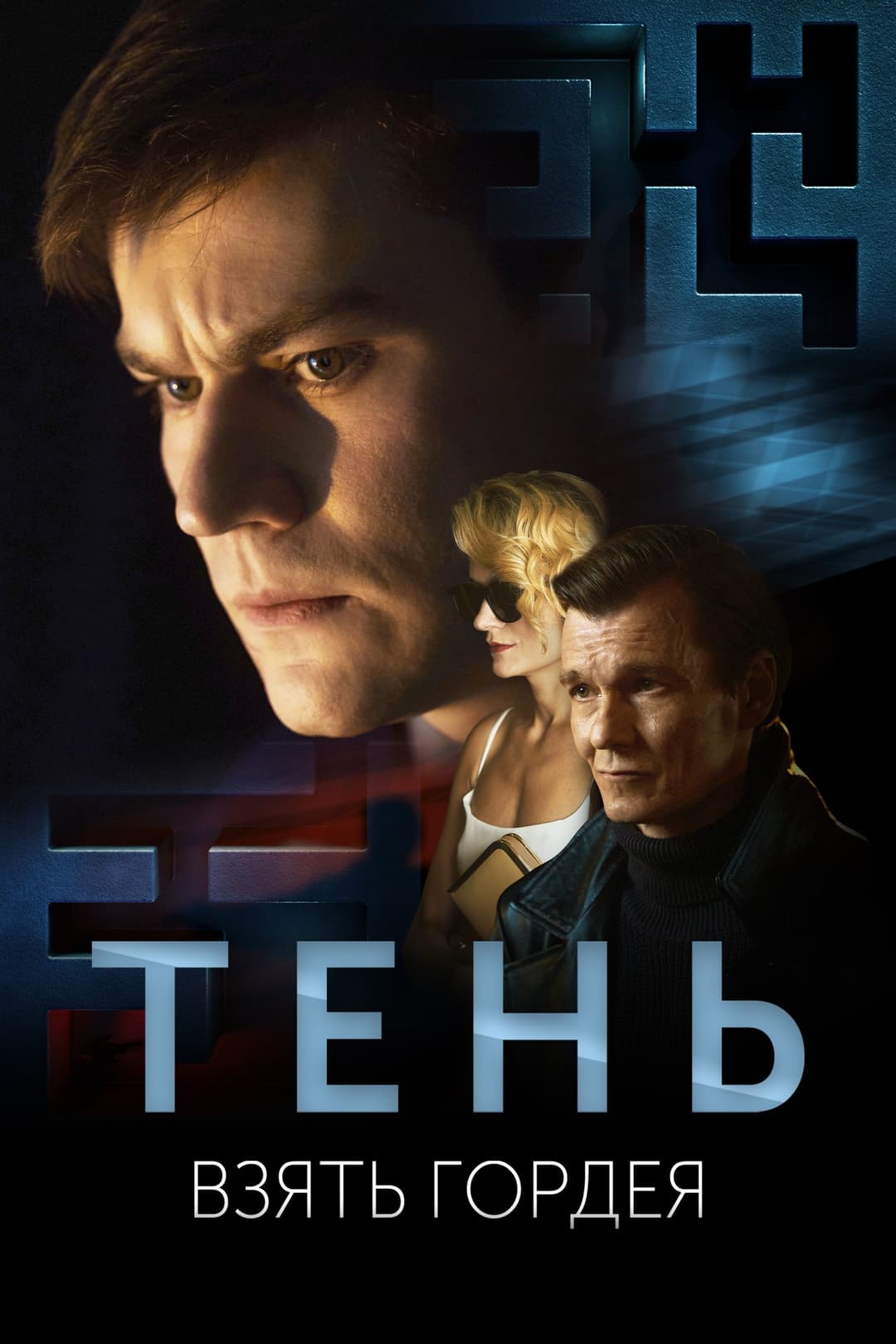 Poster di Тень. Взять Гордея