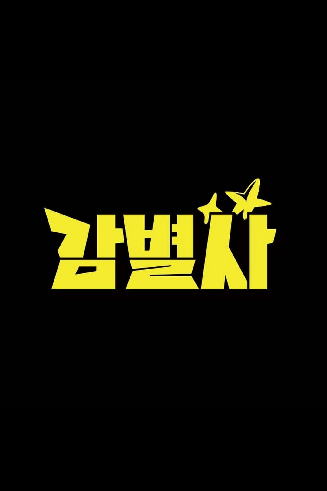 Poster di 감별사