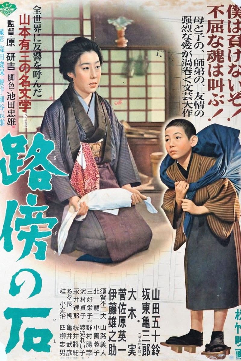 Poster di 路傍の石