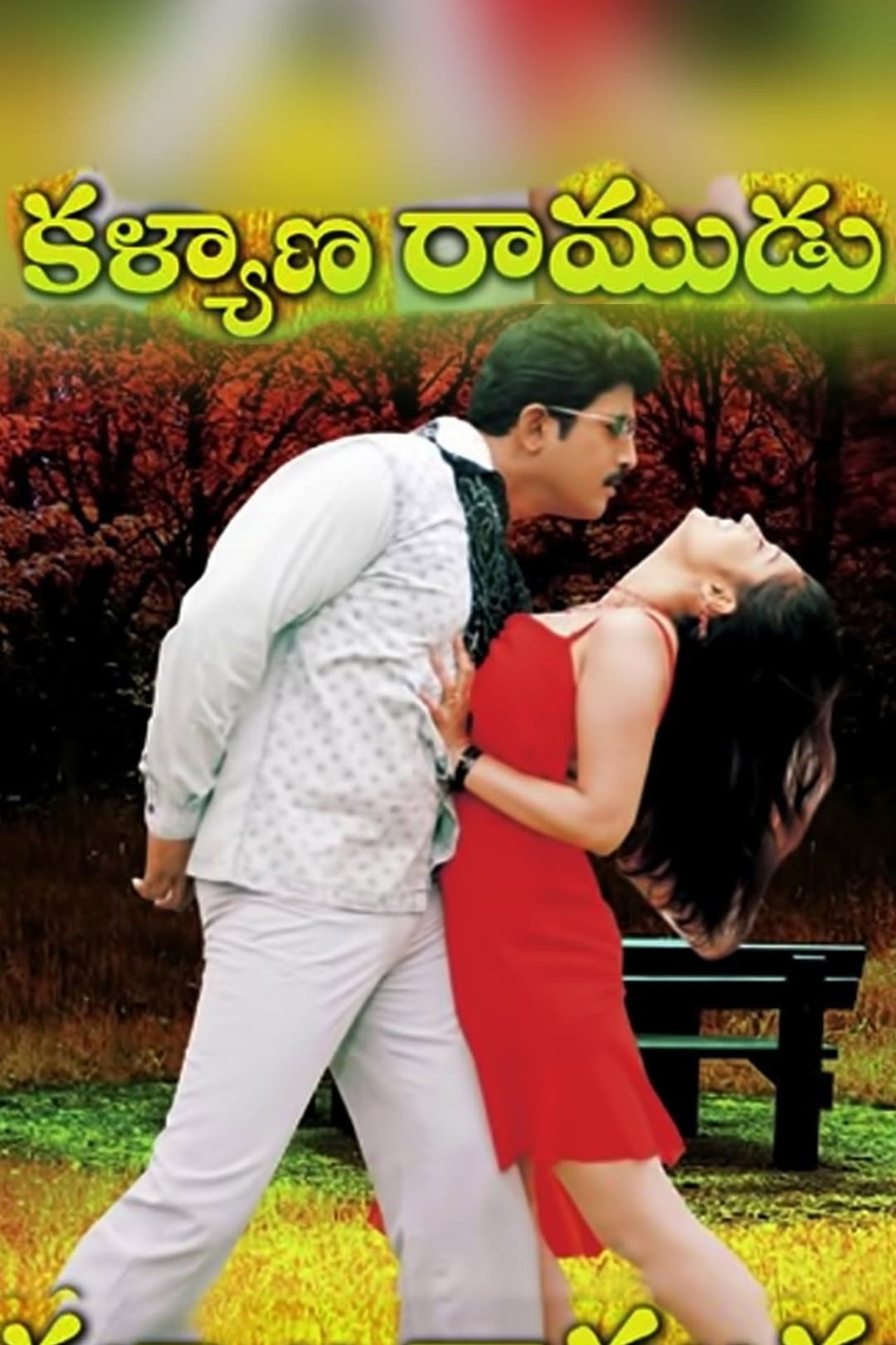 Poster di కళ్యాణ రాముడు