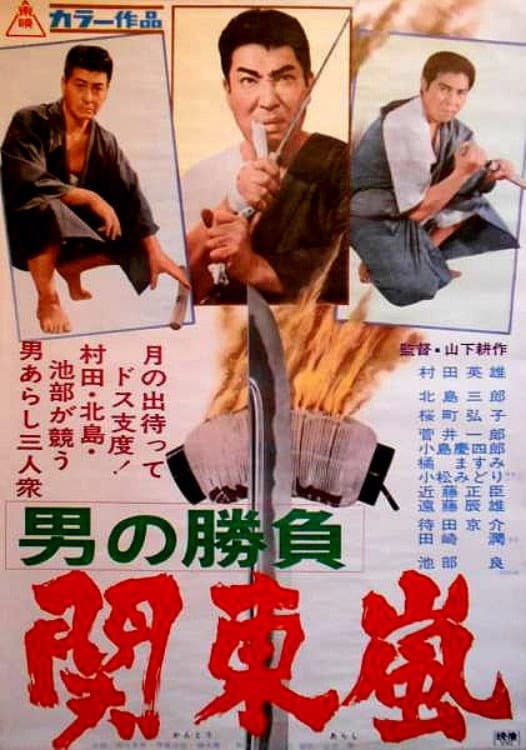 Poster di 男の勝負　関東嵐
